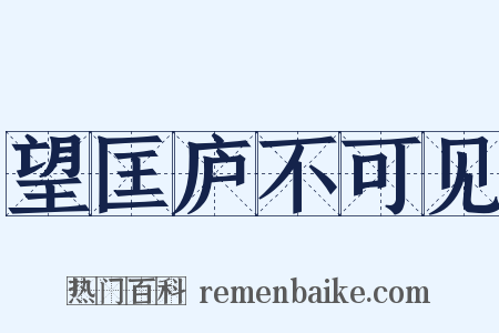 望匡庐不可见是什么意思的图片